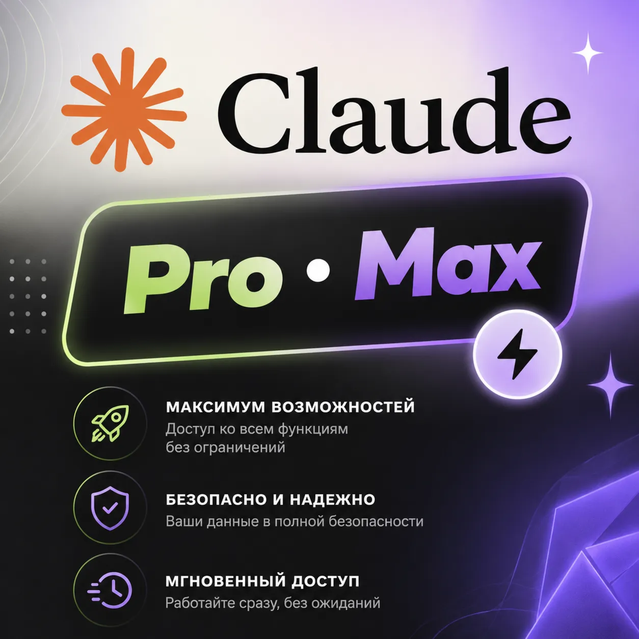 Claude AI PRO Anthropic НА ВАШ АККАУНТ БЫСТРО