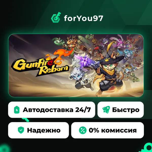Gunfire Reborn · Steam Gift · АВТОДОСТАВКА