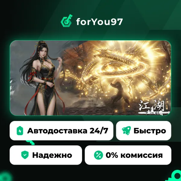 下一站江湖Ⅱ · Steam Gift · АВТОДОСТАВКА