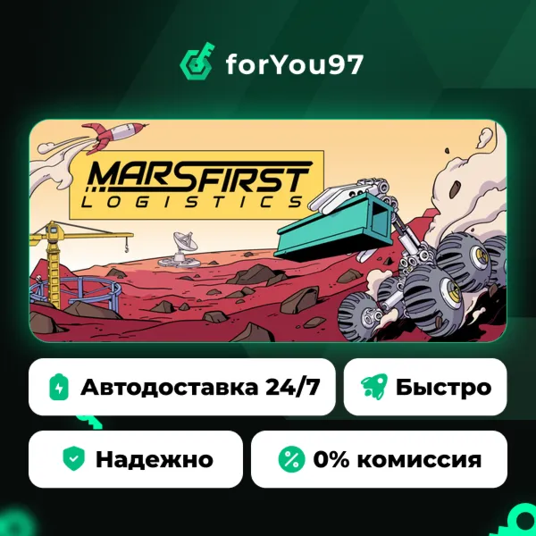 Mars First Logistics · Steam Gift · АВТОДОСТАВКА