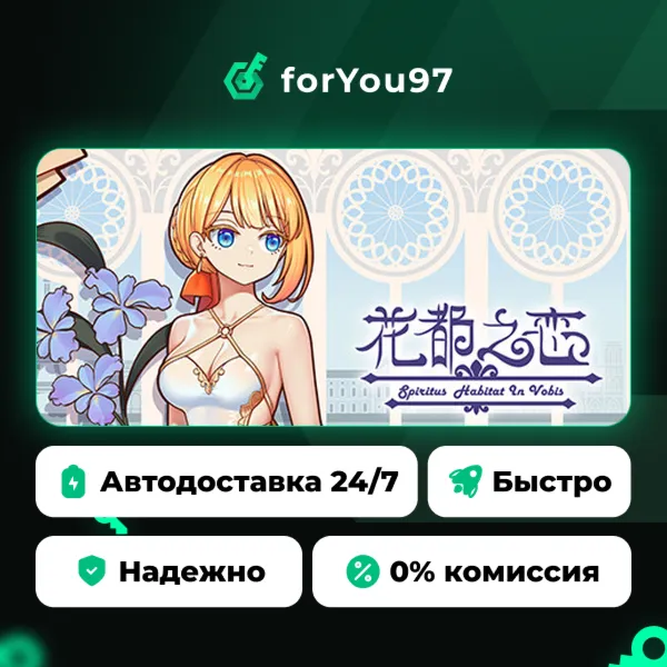 花都之恋 · Steam Gift · АВТОДОСТАВКА