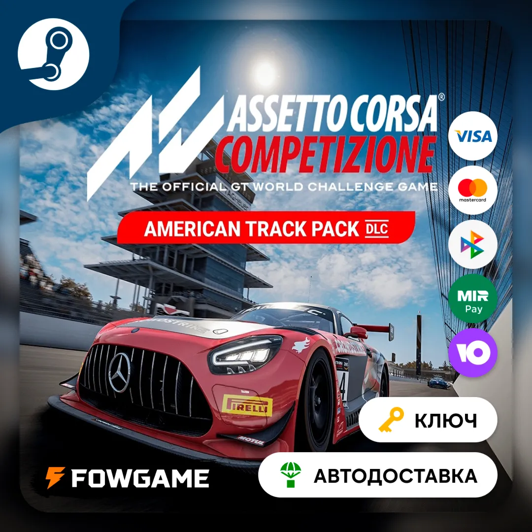 Assetto Corsa Competizione - The American Track Pack DLC (РУ+СНГ) Ключ Steam