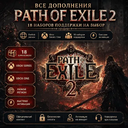 🎮 Path of Exile 2: все дополнения (Xbox)