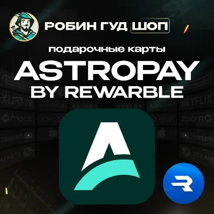 ASTROPAY 5-500 USD / ВАУЧЕР REWARBLE / ПОПОЛНЕНИЕ ASTROPAY / ГАРАНТИЯ