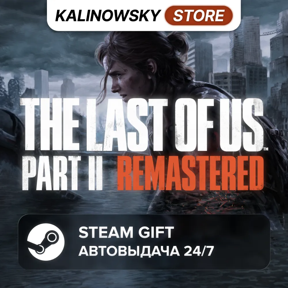 THE LAST OF US PART II 2 REMASTERED · ВЕСЬ МИР
