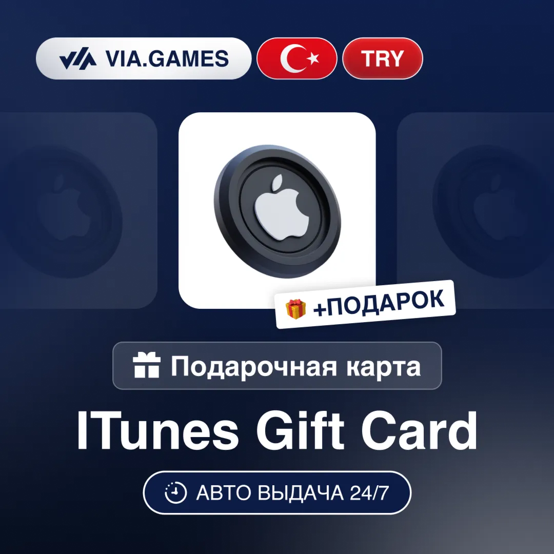 Подарочная Карта Apple iTunes 10-1500 TL ТУРЦИЯ + ПОДАРОК