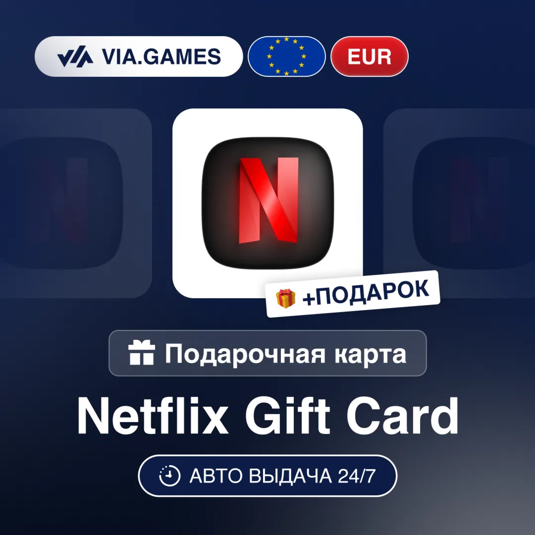 Подарочная Карта Netflix 25-100 EUR Европейский Союз + ПОДАРОК