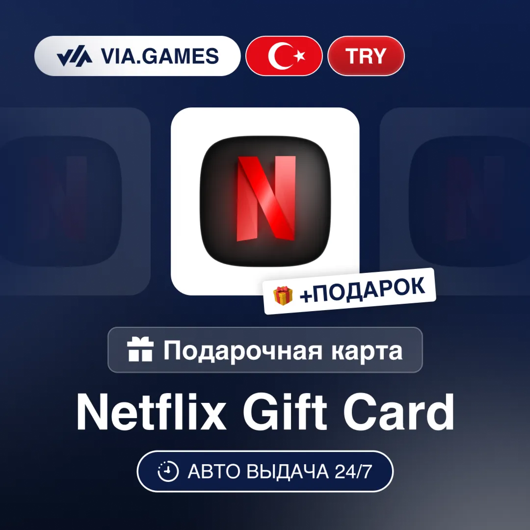 Подарочная Карта Netflix 75-900 TRY ТУРЦИЯ + ПОДАРОК