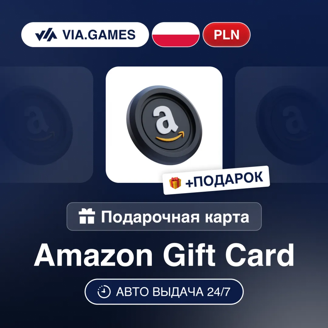 Подарочная Карта Amazon 5-400 PLN ПОЛЬША + ПОДАРОК