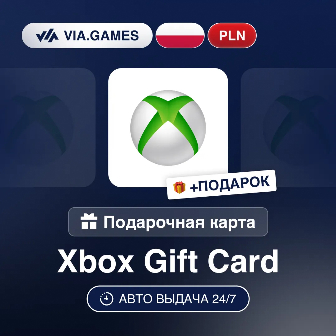 Подарочная Карта Xbox 20-200 PLN ПОЛЬША + ПОДАРОК