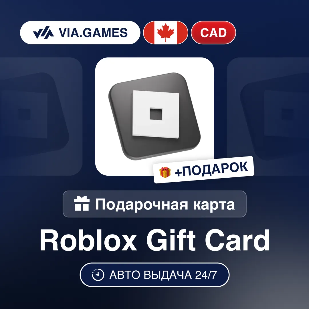 Подарочная Карта Roblox 15-100 CAD КАНАДА + ПОДАРОК