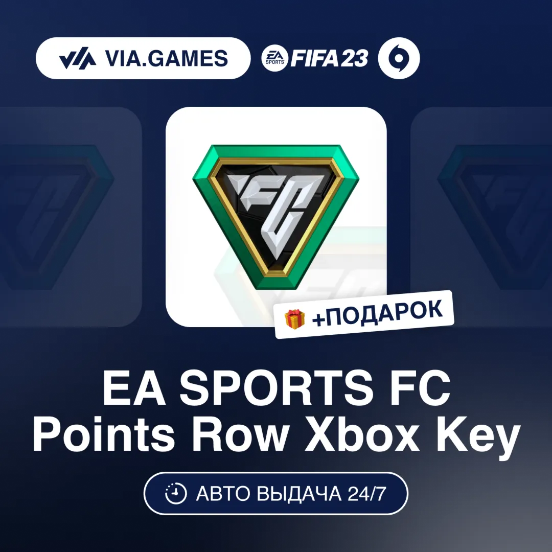 EA SPORTS 1050-12000 FC Points (Xbox Ключ) НЕ ДЛЯ ВСЕХ СТРАН + ПОДАРОК