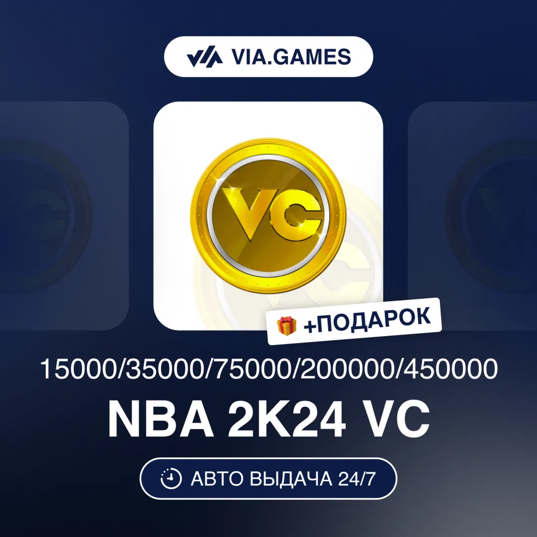 NBA 15000-450000 VC (Xbox Ключ) НЕ ДЛЯ ВСЕХ СТРАН + ПОДАРОК