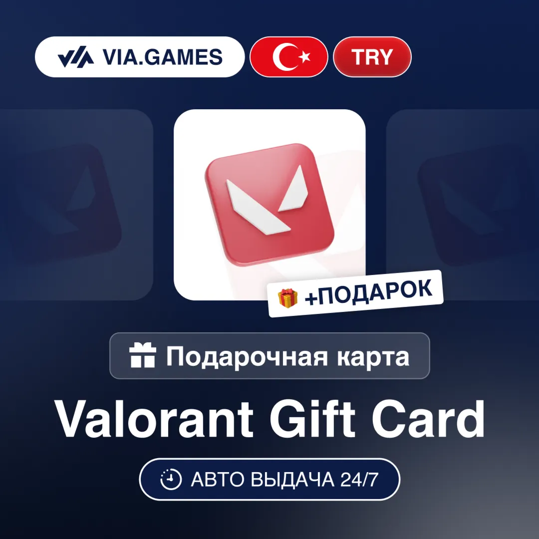 Подарочная Карта Riot Valorant 375-8900 VP ТУРЦИЯ + ПОДАРОК