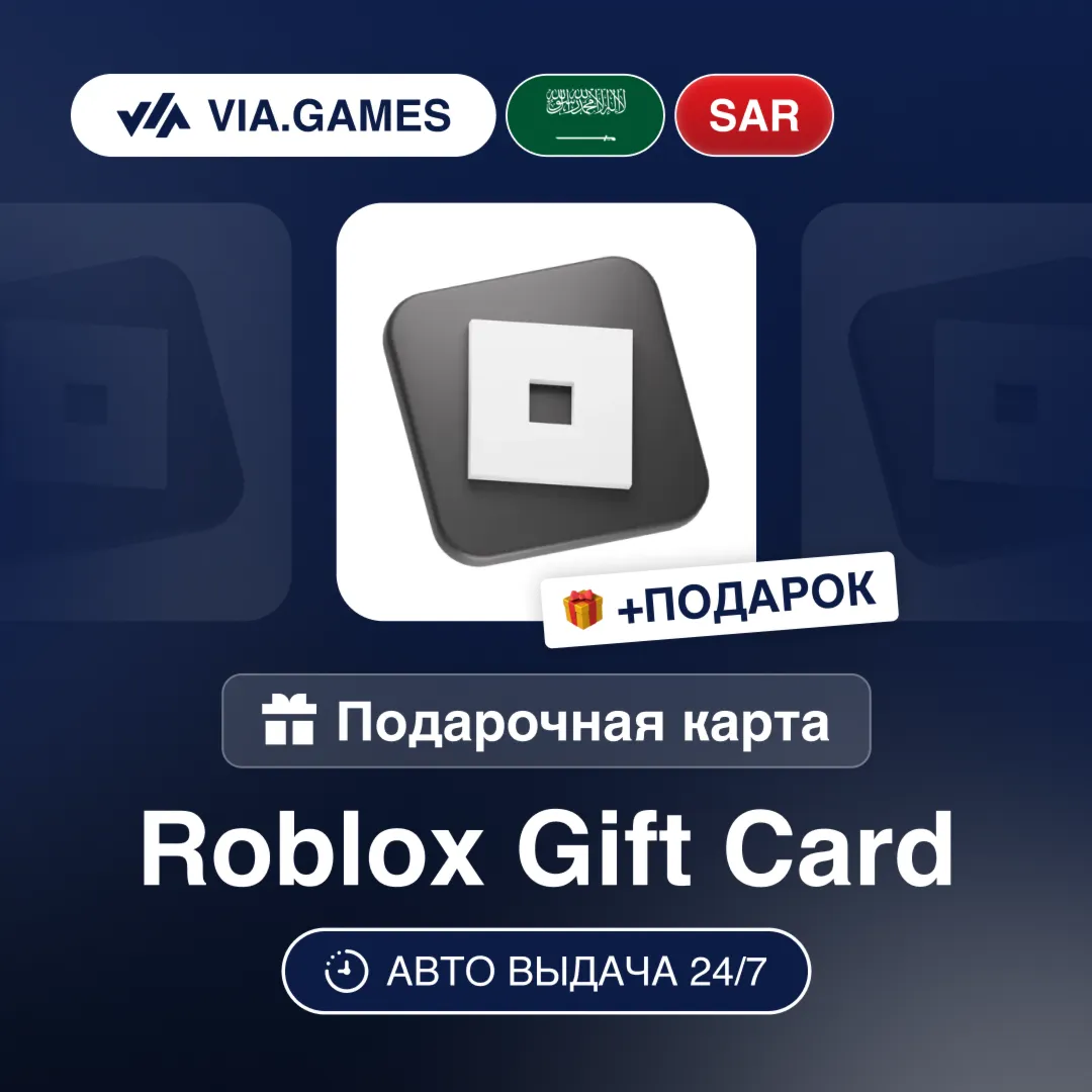 Подарочная Карта Roblox 20-300 SAR САУДОВСКАЯ АРАВИЯ + ПОДАРОК