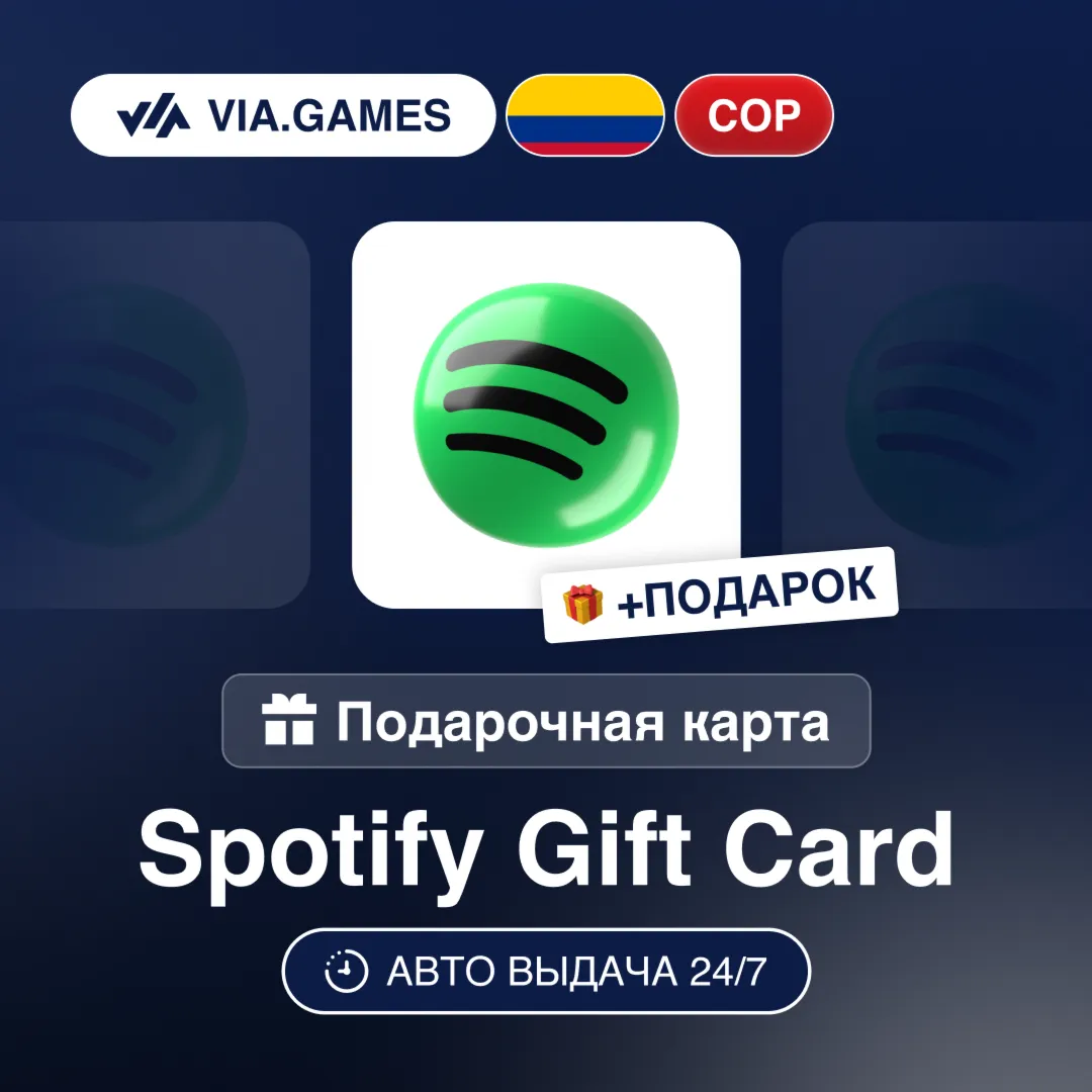 Подарочная Карта Spotify Premium 1-12M КОЛУМБИЯ + ПОДАРОК
