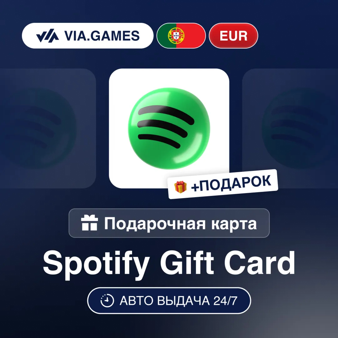 Подарочная Карта Spotify Premium 3-6M ПОРТУГАЛИЯ + ПОДАРОК