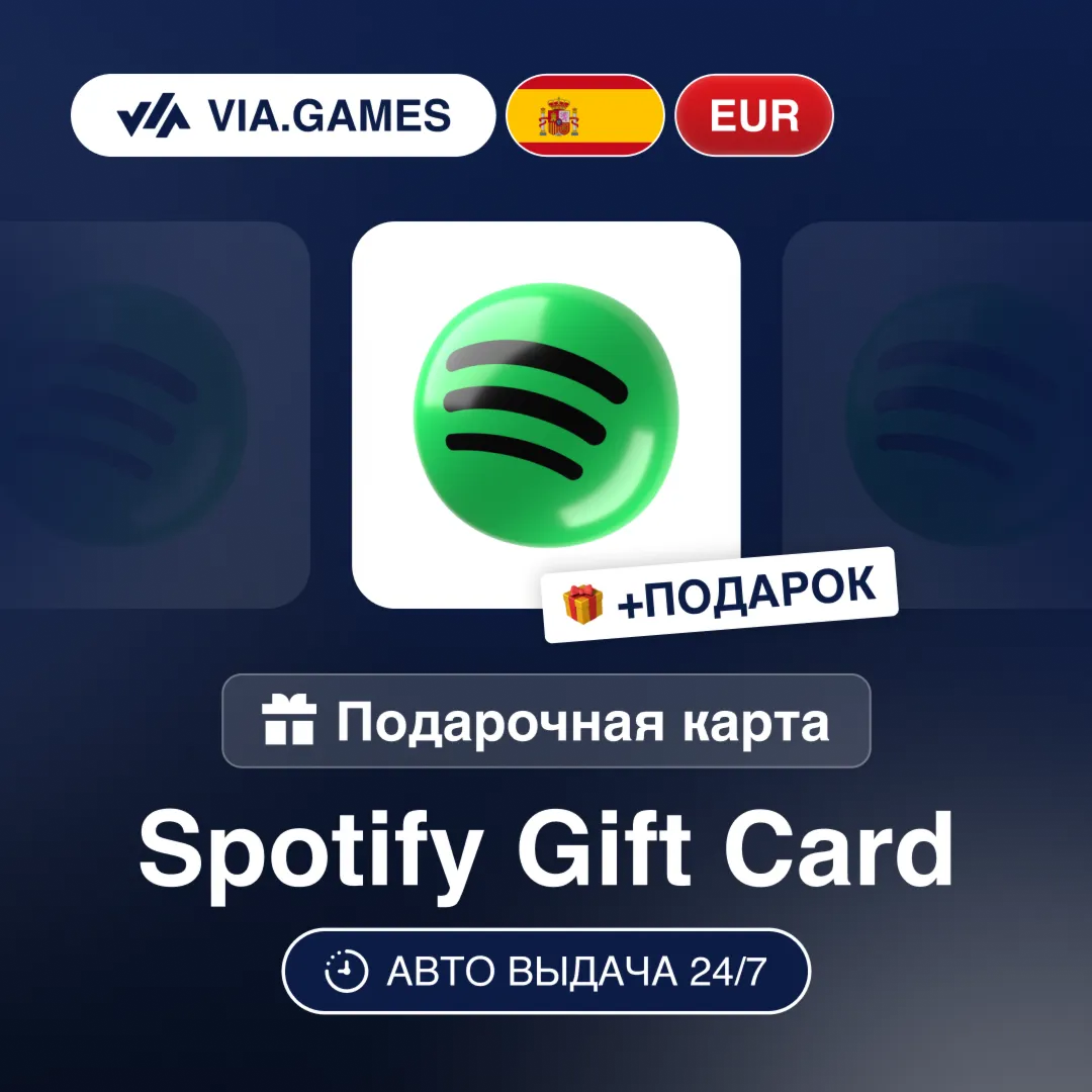Подарочная Карта Spotify Premium 3-6M ИСПАНИЯ + ПОДАРОК