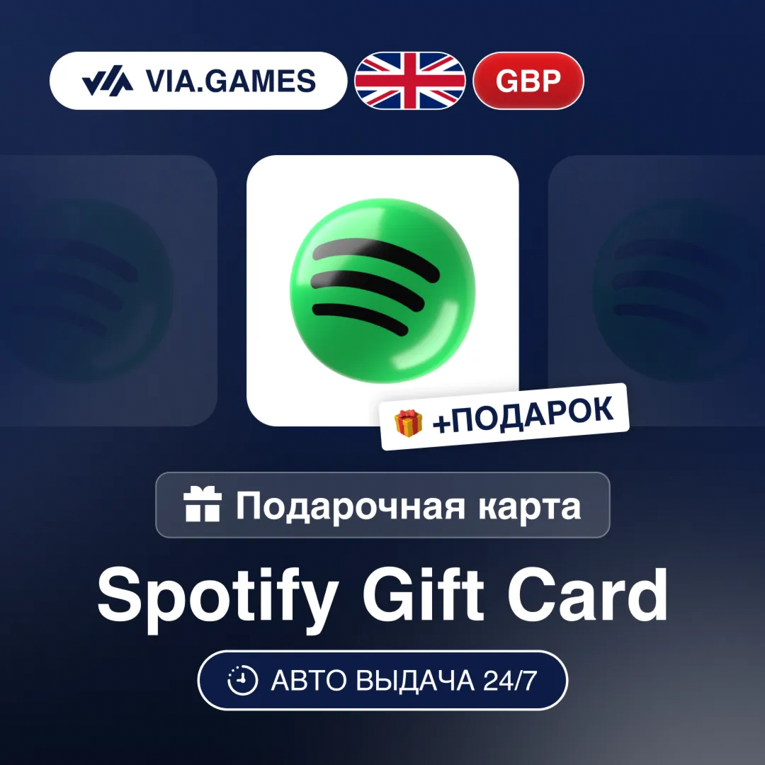 Подарочная Карта Spotify Premium 1-6M ВЕЛИКОБРИТАНИЯ + ПОДАРОК