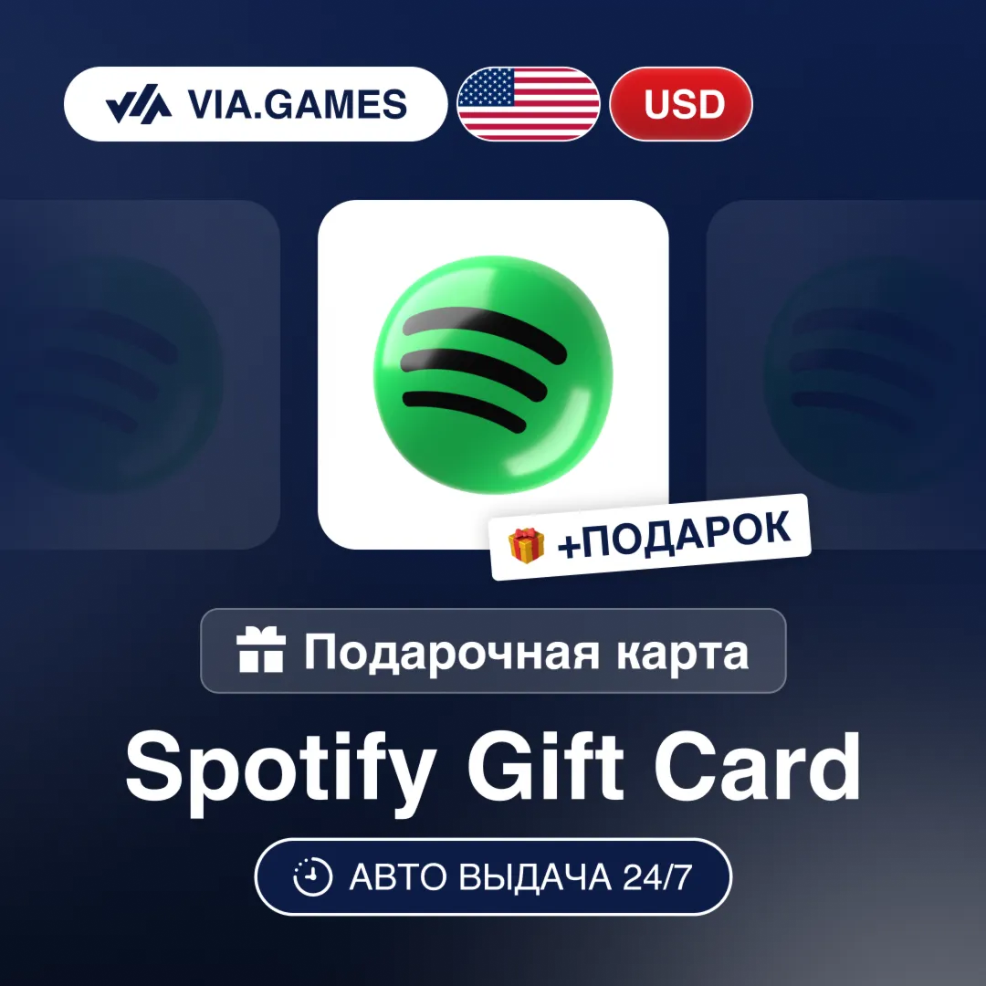 Подарочная Карта Spotify Premium 1-6 Месяцев США + ПОДАРОК