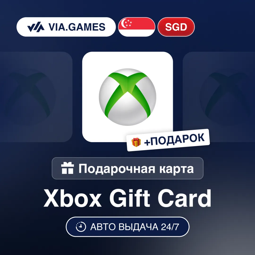 Подарочная Карта Xbox 20-50 SGD СИНГАПУР + ПОДАРОК