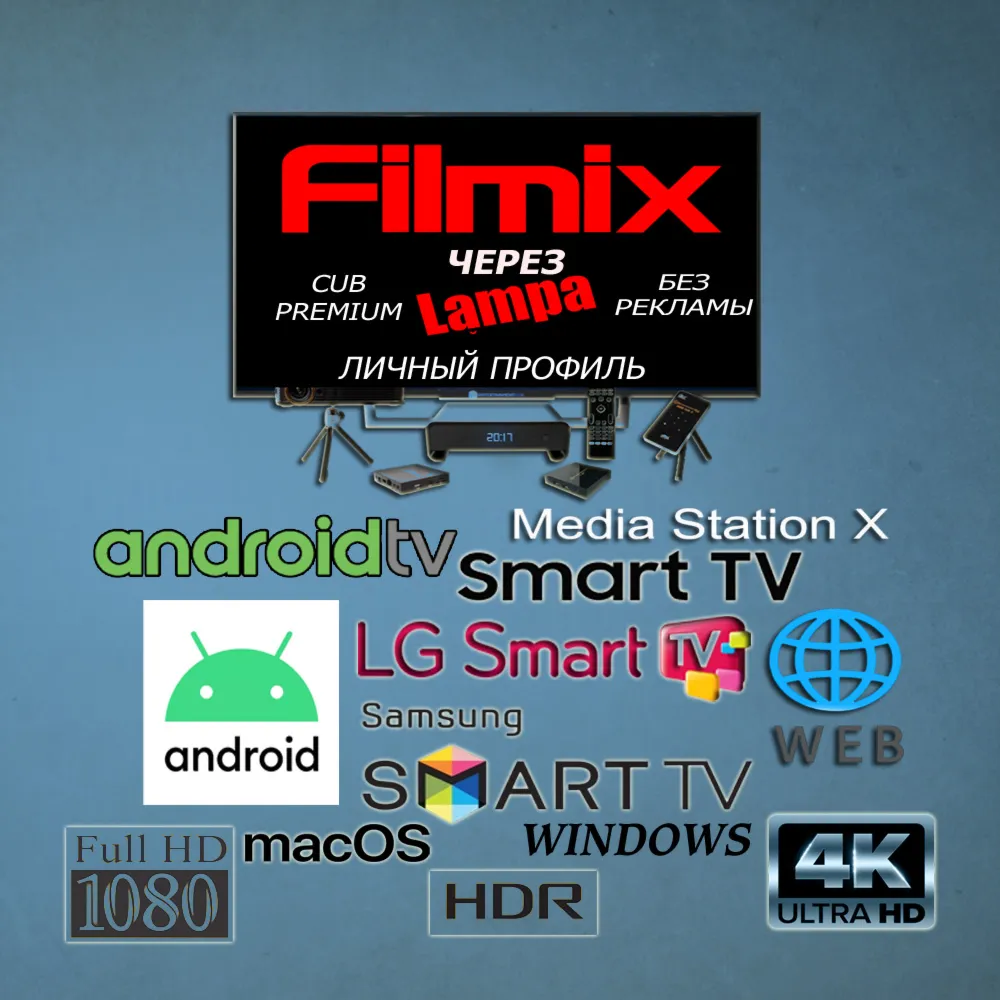 Filmix PRO+ через Lampa CUB Premium Личные история/закладки Нет рекламы До 10.08.2026