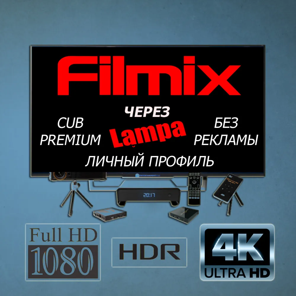 Filmix PRO+ через Lampa CUB Premium Личные история/закладки Нет рекламы До 10.08.2026