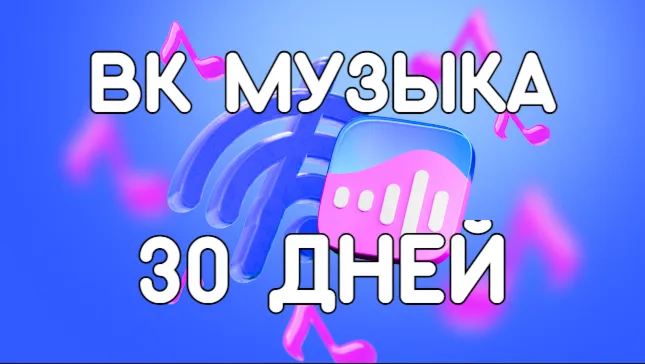 Музыка ВК | vk музыка | Подписка вк музыка на 30 дней промокод