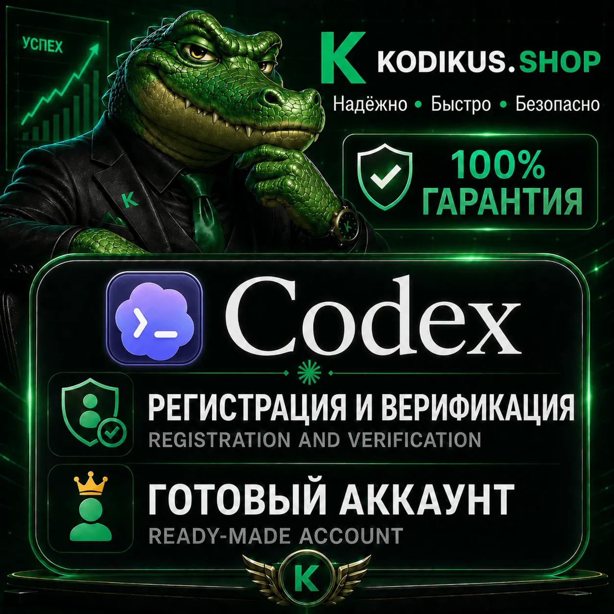 [АВТО 24/7] Codex | СМС-Верифицированный аккаунт / Активация на Вашей почте