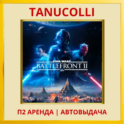 ☀ ️ STAR WARS Battlefront 2 Праздничное Celebration Edition (PS/PS4/PS5/RU) Аренда 7 д