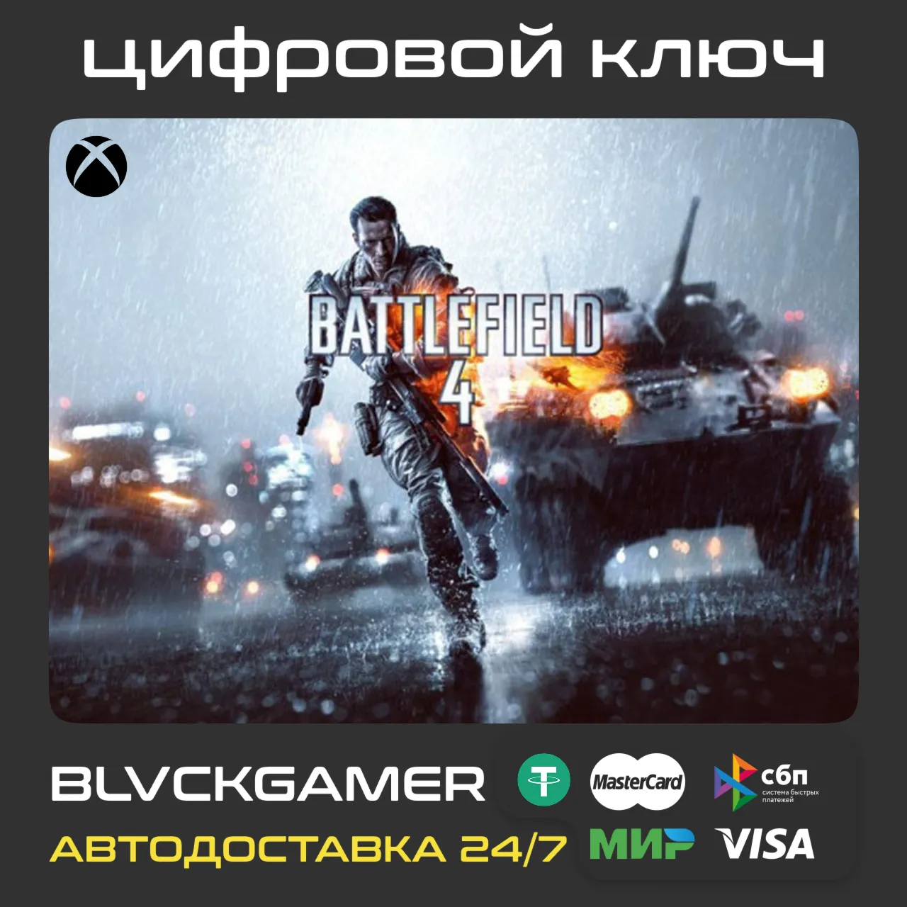 BATTLEFIELD 4 (XBOX) - Ключ