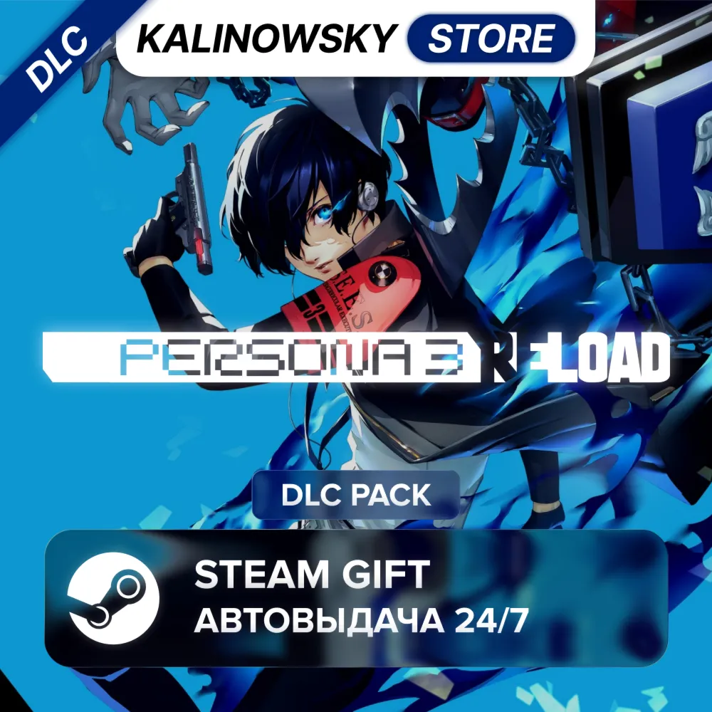 PERSONA 3 RELOAD · DLC PACK · ВЕСЬ МИР