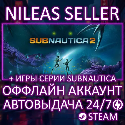 Subnautica 2 + Subnautica, Subnautica: Below Zero | 3 части | Steam | Оффлайн