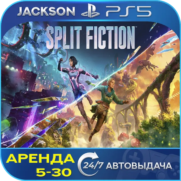 Split Fiction (PS5) ENG | Аренда🔰