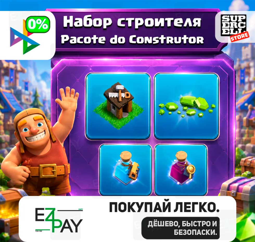 НАБОР СТРОИТЕЛЯ + 200/1000/2000 Гемов | Pacote do Construtor | CLASH OF CLANS