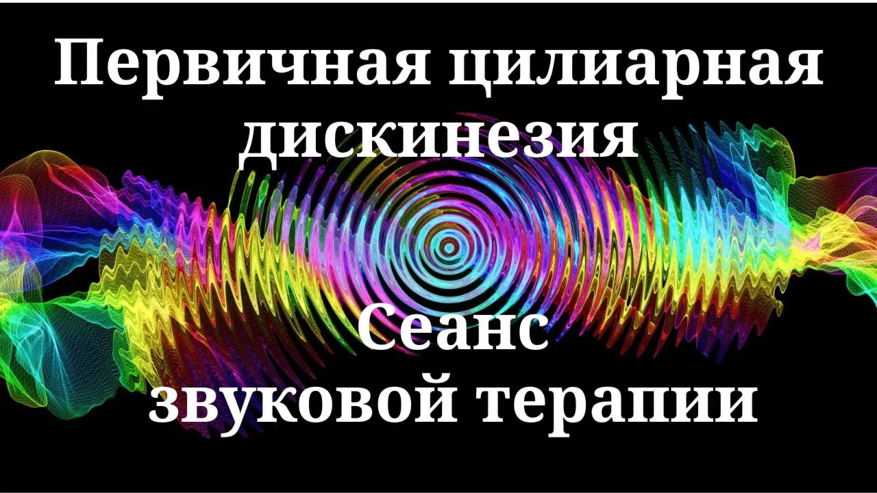 Первичная цилиарная дискинезия | Сеанс звуковой терапии