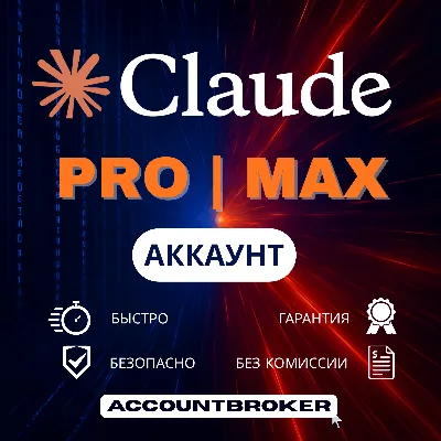[24/7] | Claude AI 5.0 | Подписка PRO / MAX CODE | НОВЫЙ АКК