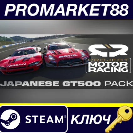 Project Motor Racing - Japanese GT500 Pack DLC Steam КЛЮЧ