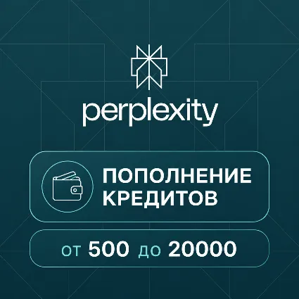 PERPLEXITY API AI | КРЕДИТЫ | ПОПОЛНЕНИЕ БАЛАНСА | 500-20000