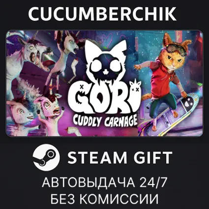 Gori: Cuddly Carnage ✅ STEAM GIFT AUTO ✅ RU+МИР