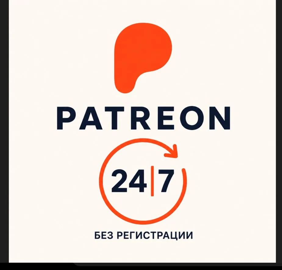 PATREON | Подпишитесь на автора без авторизации