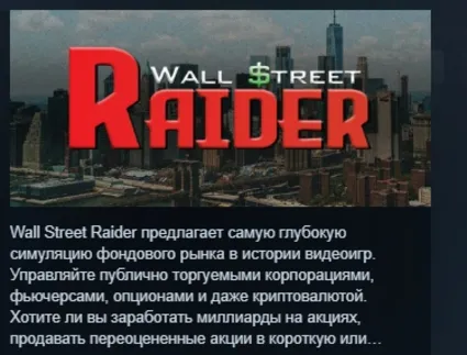 Wall Street Raider АВТОДОСТАВКА STEAM РОССИЯ