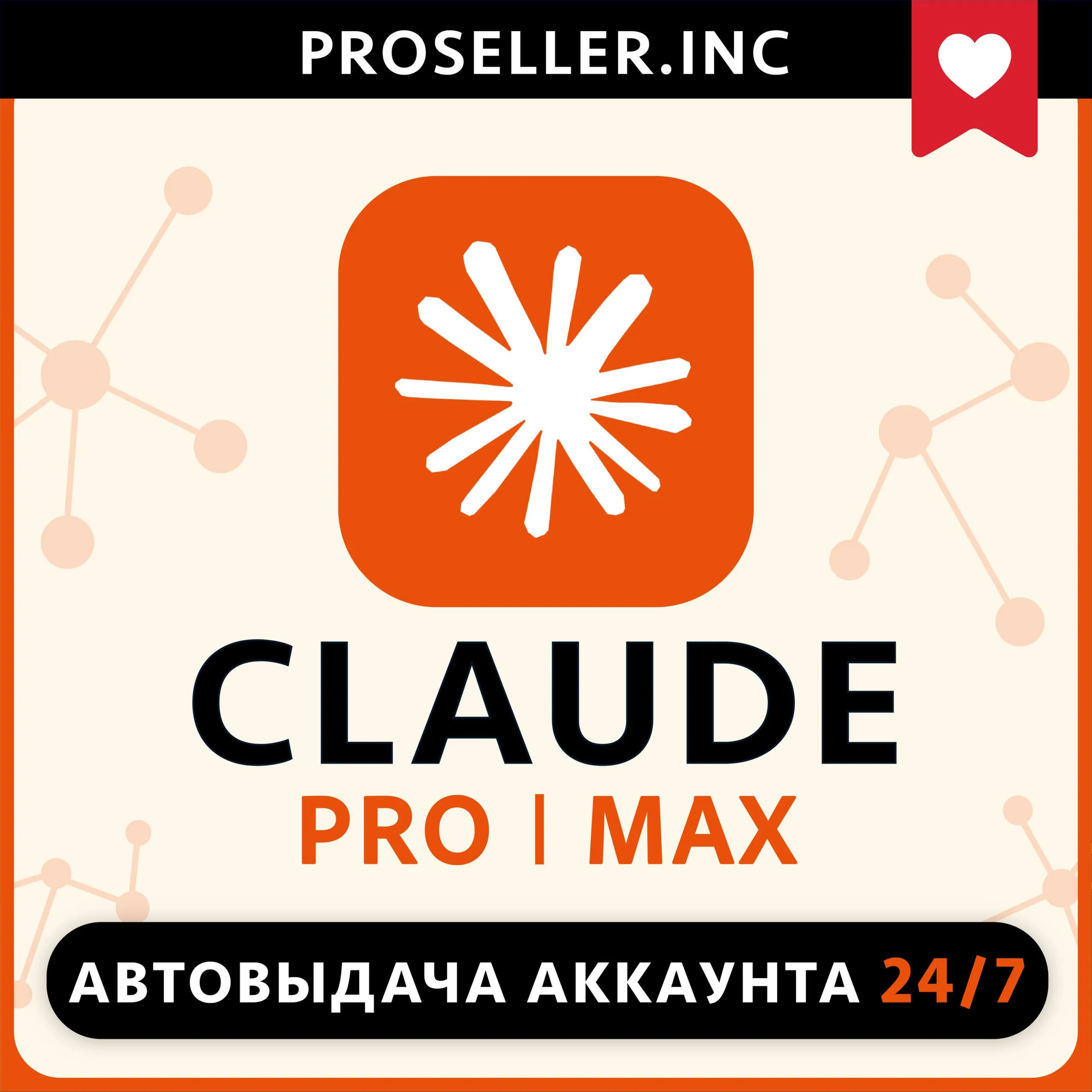 [АВТО 24/7] НОВЫЙ АККАУНТ Claude Ai PRO / MAX / Code Anthropic 4.7
