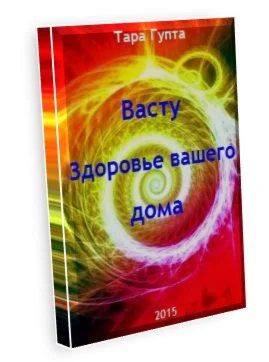 Васту. Здоровье вашего дома