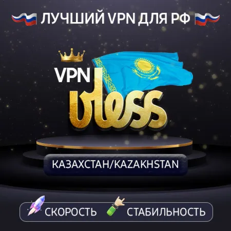 VPN Казахстан 🌍 (vless / tcp · xhttp) · 1-12m · DNS DoH⚡