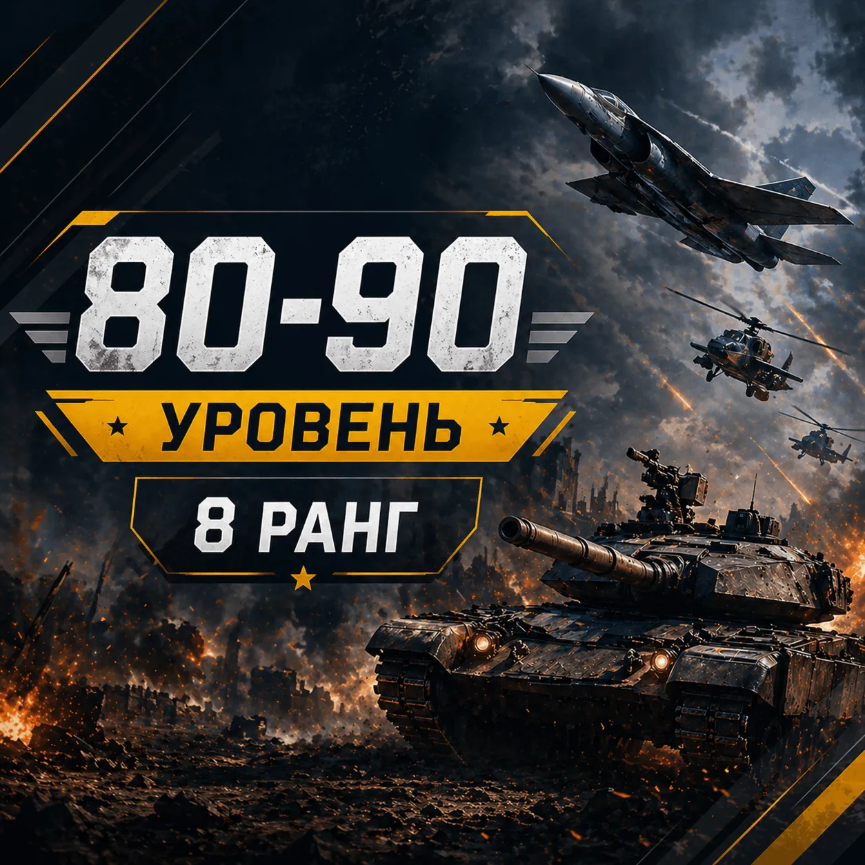 🎮 War Thunder Tier 80–90 | Rank 8 | Vehicles | Warranty 📦 | WarThunder