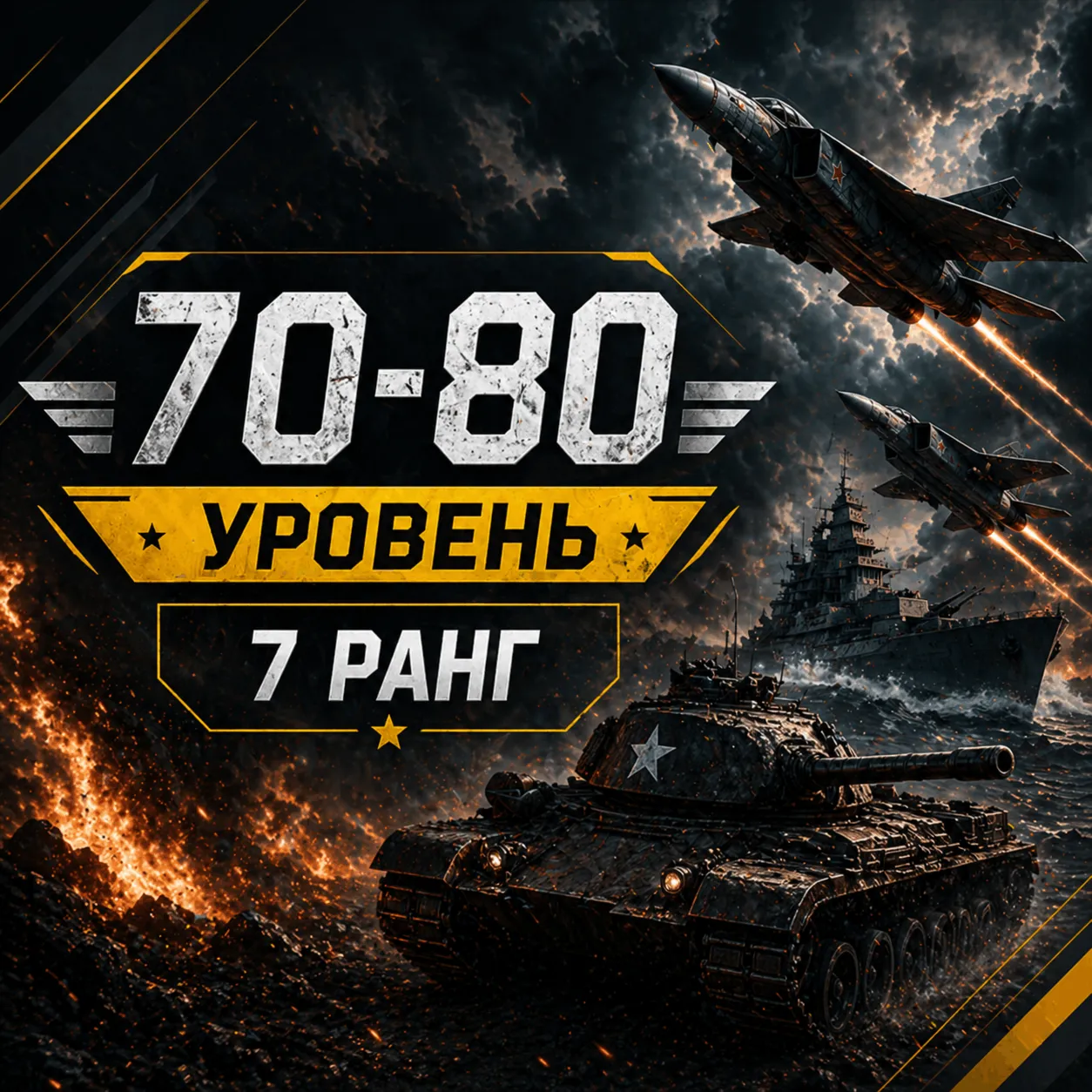 🎮 War Thunder | Tier 70–80 | Rank 7 Vehicles | WarThunder | 📦