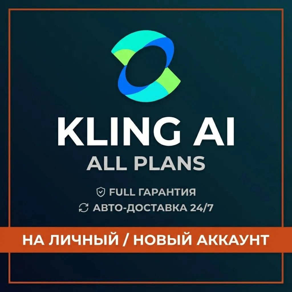 [АВТО] KLING AI ПОДПИСКА | STANDARD - PRO - PREMIER - ULTRA | ГАРАНТИЯ