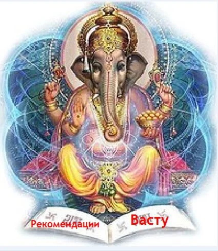 Рекомендации васту