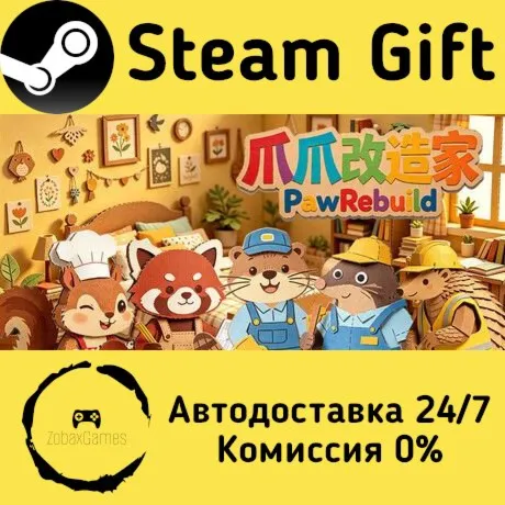  爪爪改造家 PawRebuild ???? Steam Gift РФ/КЗ/др.  Автодоставка